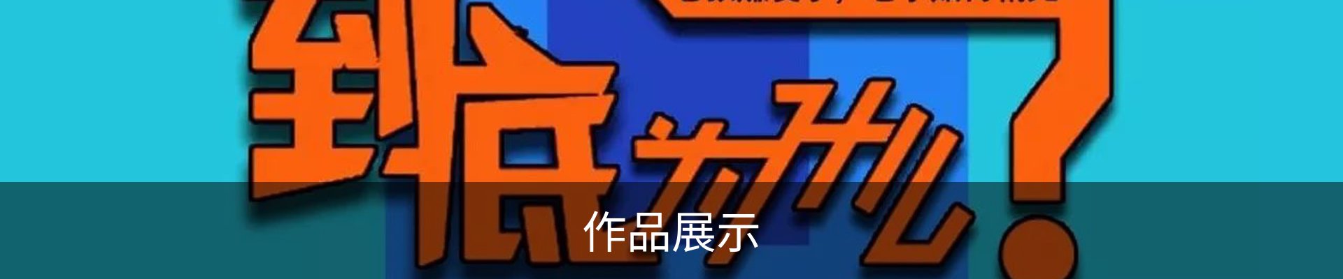 作品展示